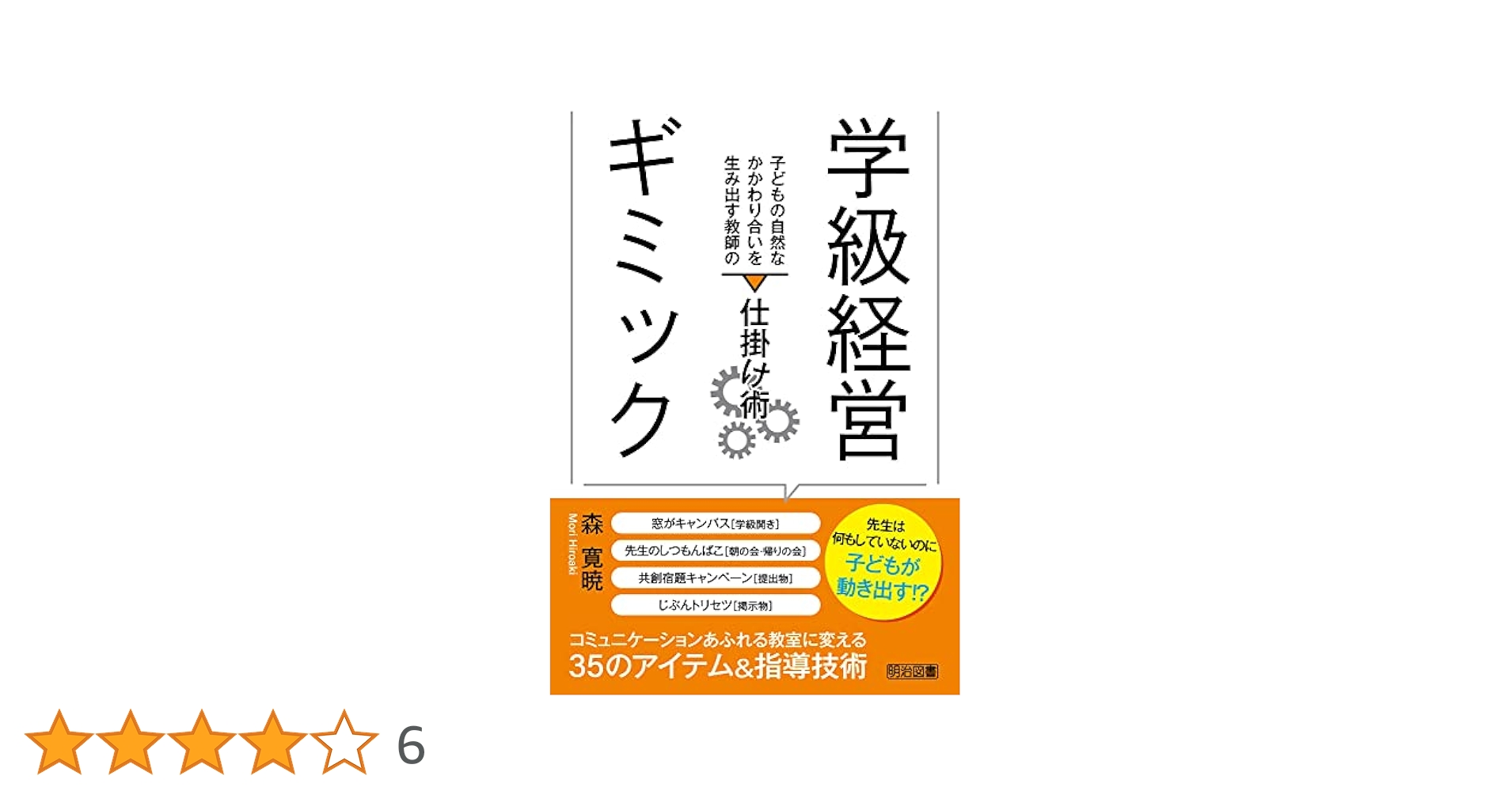 小学校　子どもがかがやく学級経営　責任と結果に自信がもてる教師の技実践事例135 子どもと親から同時に嫌われた担任の「マズい行動」 - YouTube
